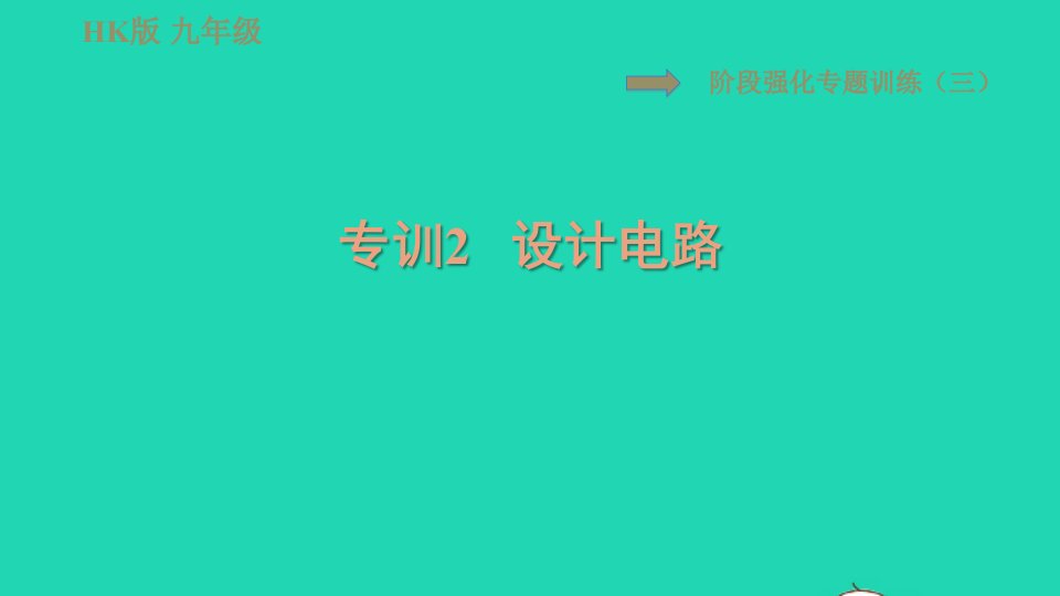 2021九年级物理全册第十四章了解电路阶段强化专题训练三专训2设计电路习题课件新版沪科版