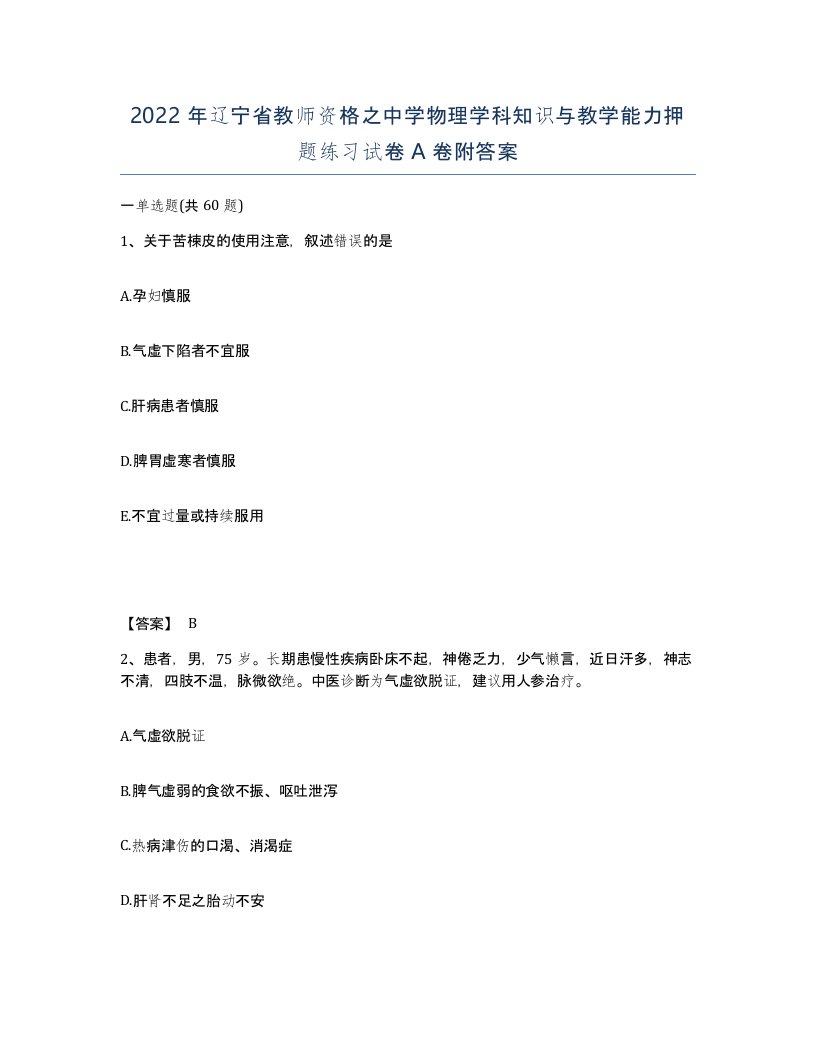 2022年辽宁省教师资格之中学物理学科知识与教学能力押题练习试卷A卷附答案