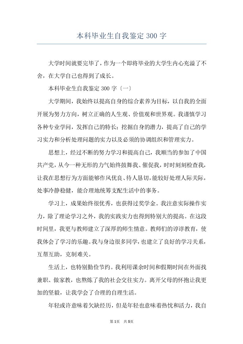 本科毕业生自我鉴定300字