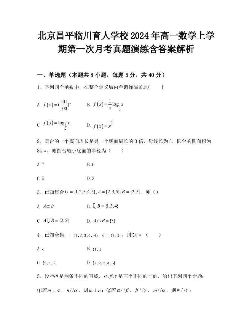 北京昌平临川育人学校2024年高一数学上学期第一次月考真题演练含答案解析