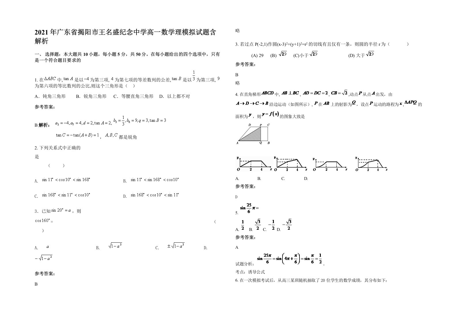 2021年广东省揭阳市王名盛纪念中学高一数学理模拟试题含解析