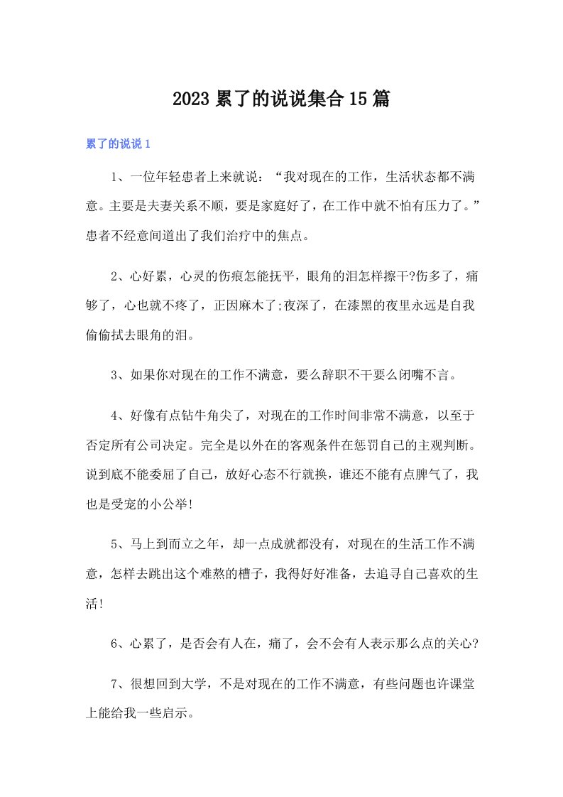 2023累了的说说集合15篇