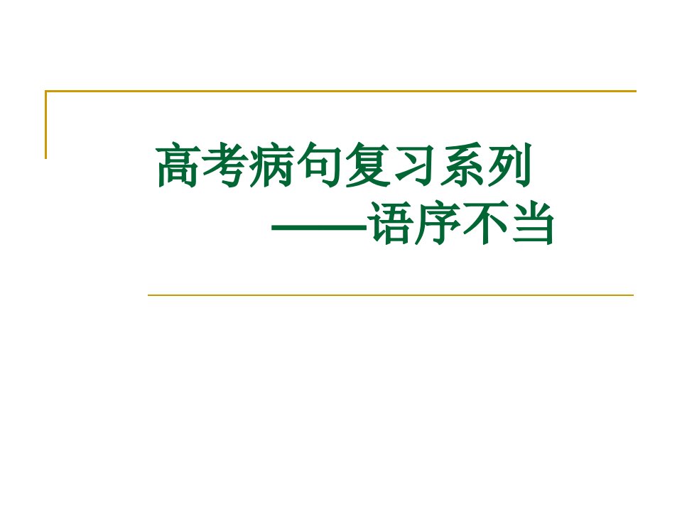 病句语序不当课件高考高三一轮复习ppt课件