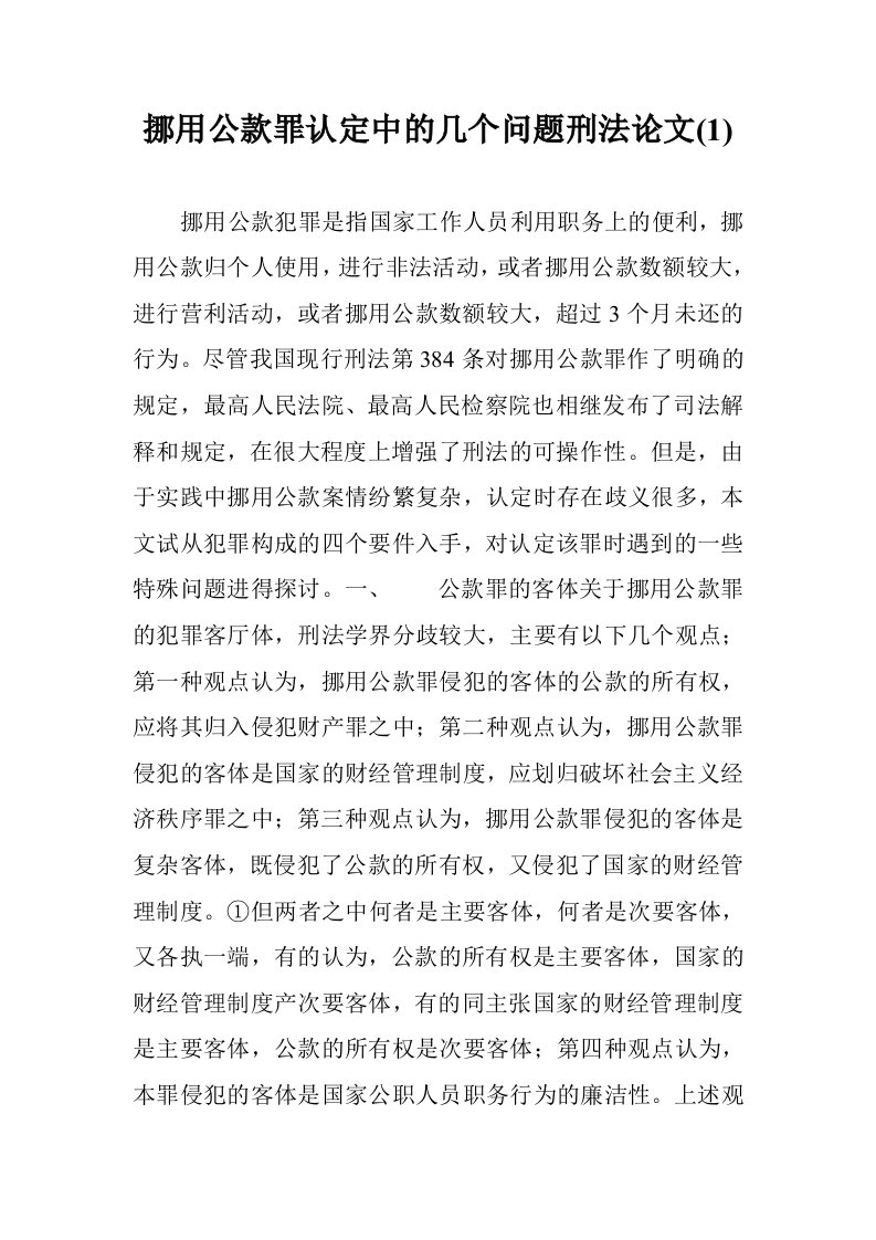 挪用公款罪认定的几个问题刑法论文(1)