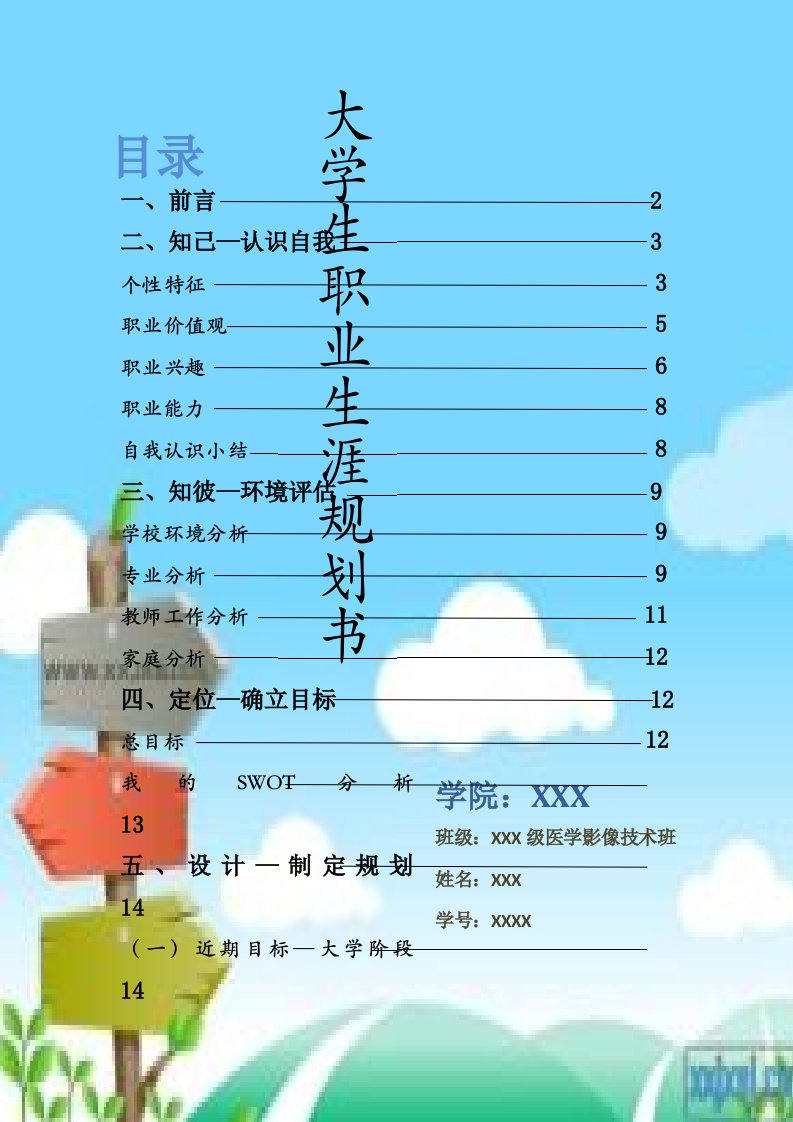 医学影像技术专业大学生职业生涯规划书