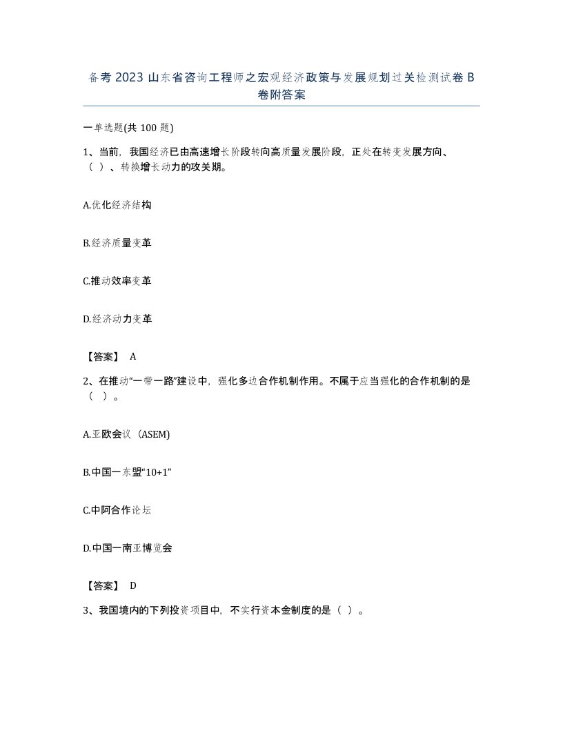 备考2023山东省咨询工程师之宏观经济政策与发展规划过关检测试卷B卷附答案