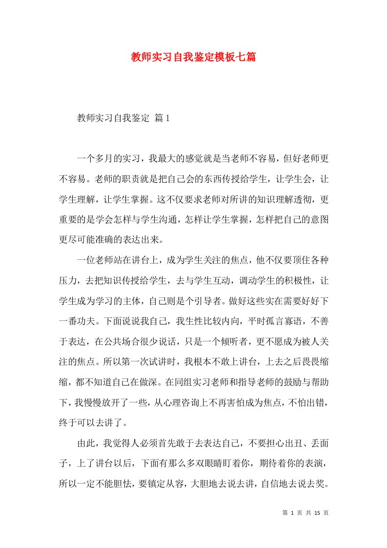 教师实习自我鉴定模板七篇