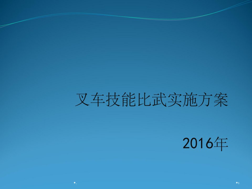 叉车技能比武实施方案ppt课件