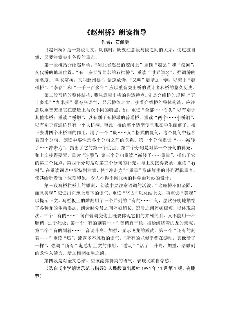 《赵州桥》朗读指导(作者：哈尔滨市教育研究院于志强)