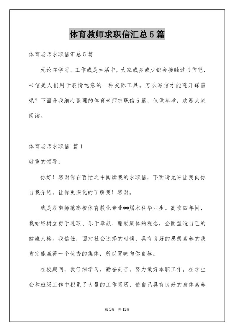 体育教师求职信汇总5篇