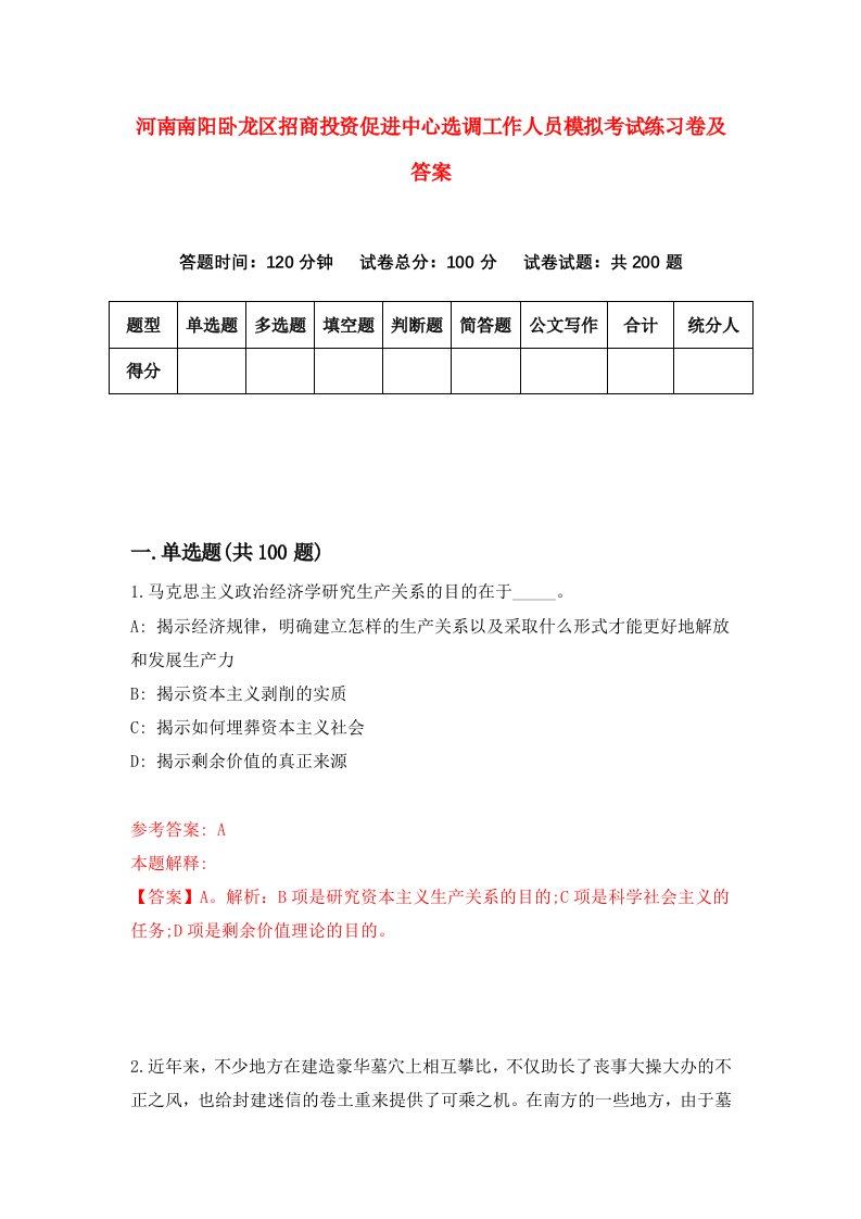 河南南阳卧龙区招商投资促进中心选调工作人员模拟考试练习卷及答案7