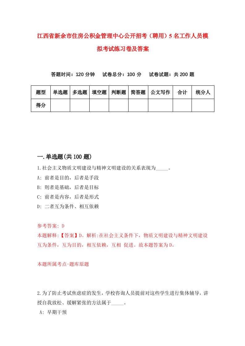 江西省新余市住房公积金管理中心公开招考聘用5名工作人员模拟考试练习卷及答案第3套