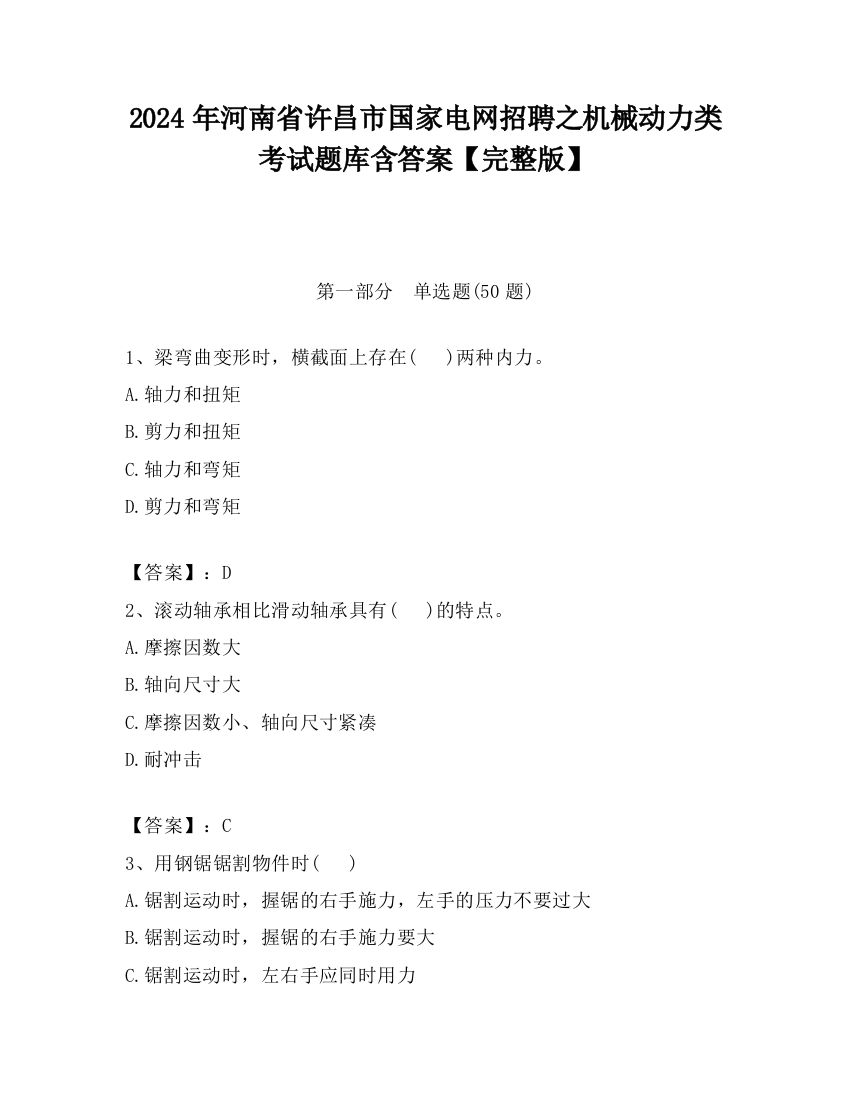 2024年河南省许昌市国家电网招聘之机械动力类考试题库含答案【完整版】