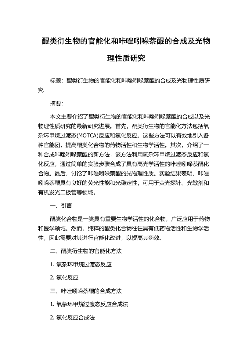 醌类衍生物的官能化和咔唑吲哚萘醌的合成及光物理性质研究