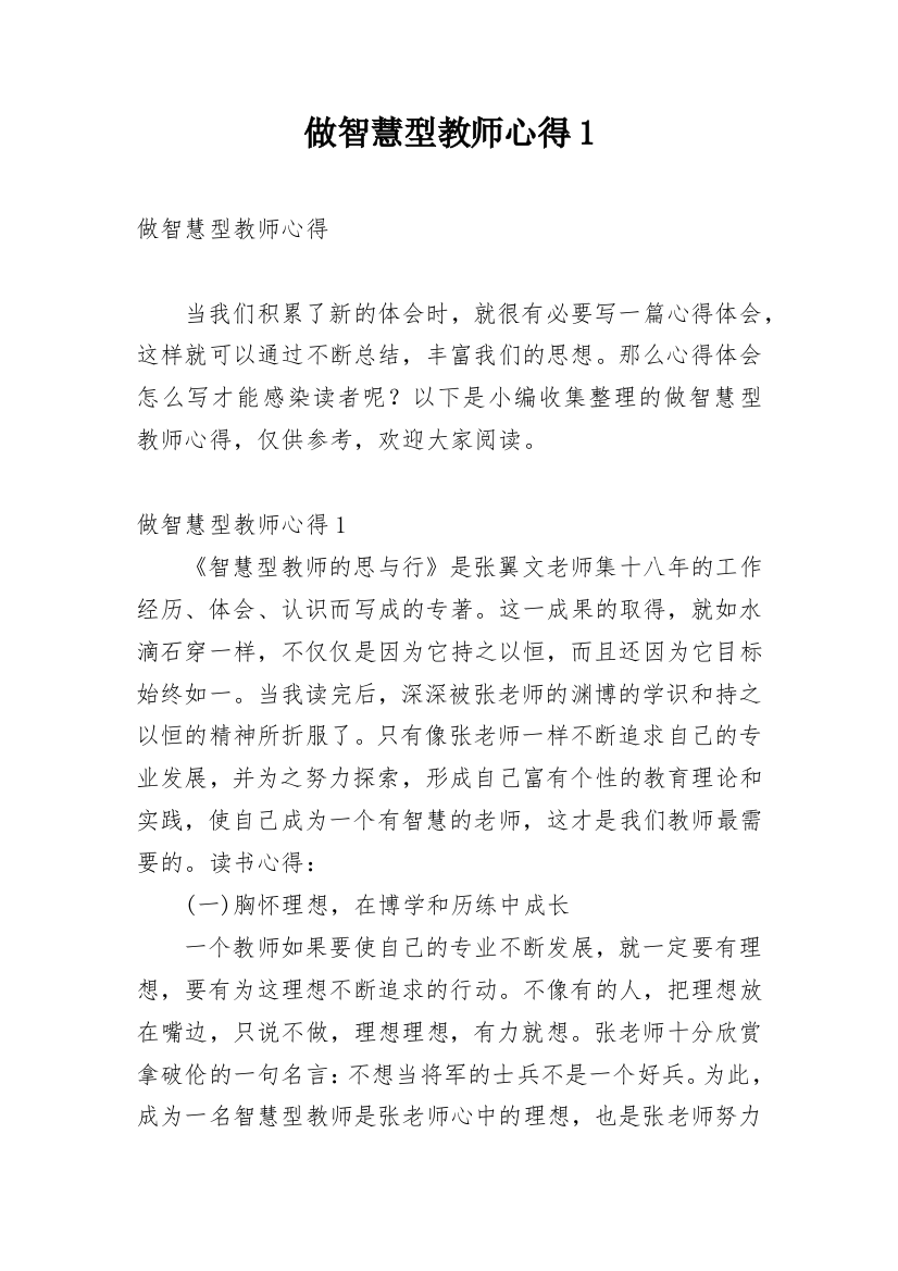 做智慧型教师心得1