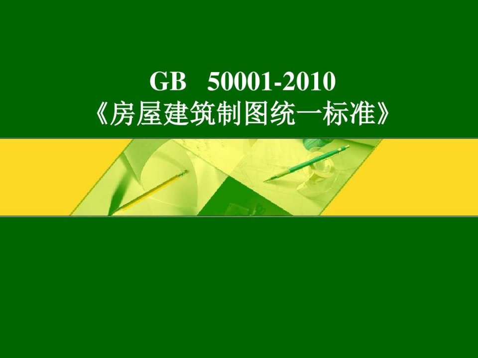 最新最全房屋建筑制图统一标准