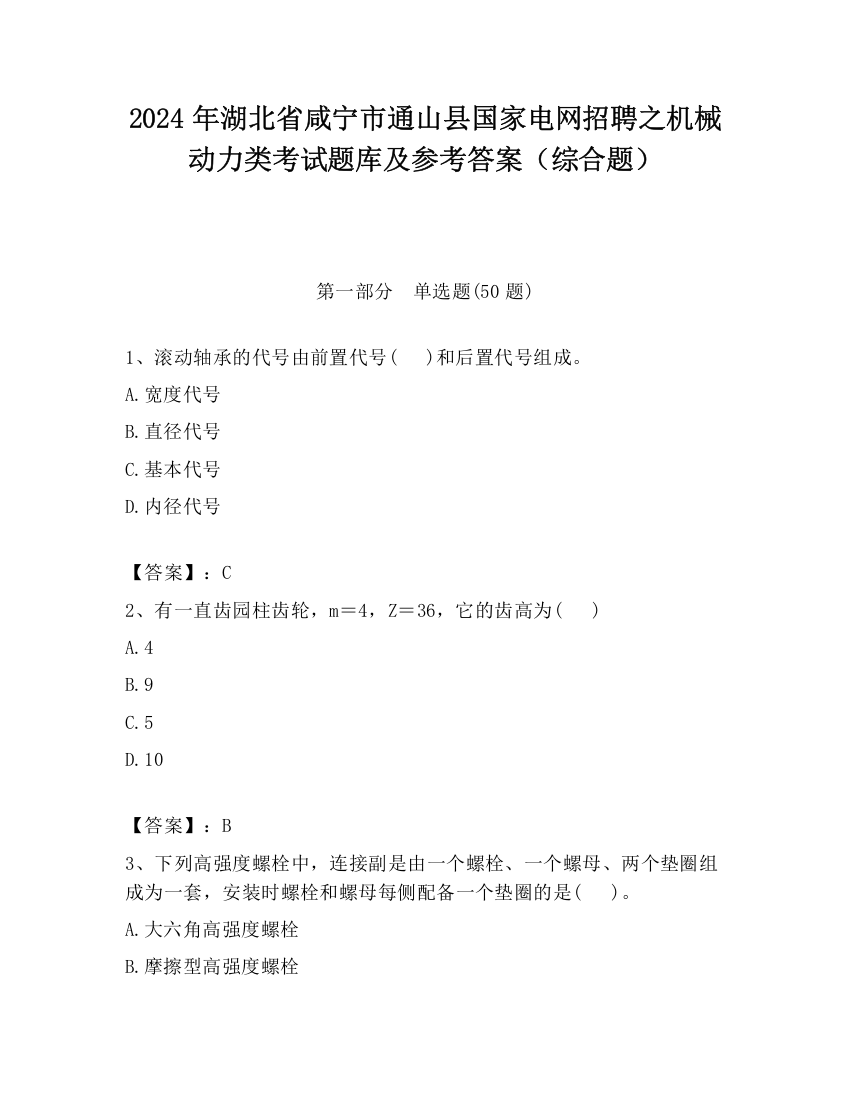 2024年湖北省咸宁市通山县国家电网招聘之机械动力类考试题库及参考答案（综合题）