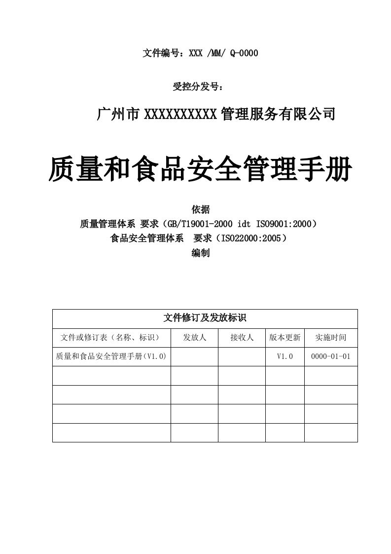 质量和食品安全管理手册