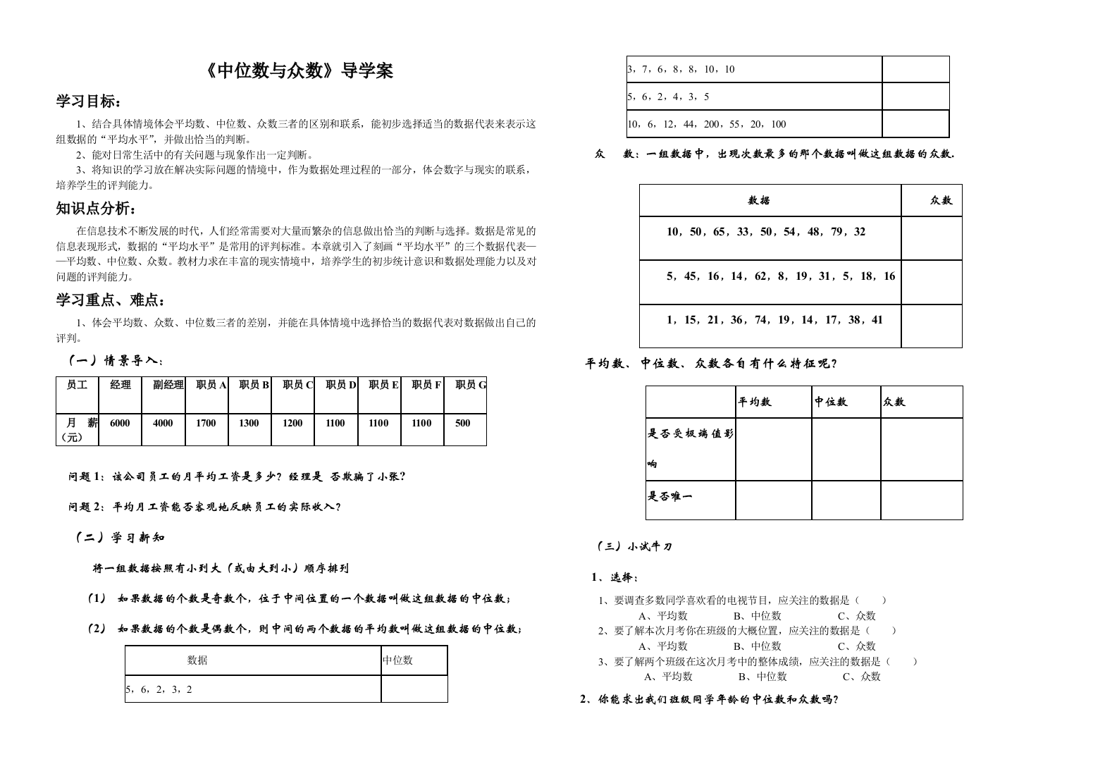 【小学中学教育精选】《中位数与众数》导学案