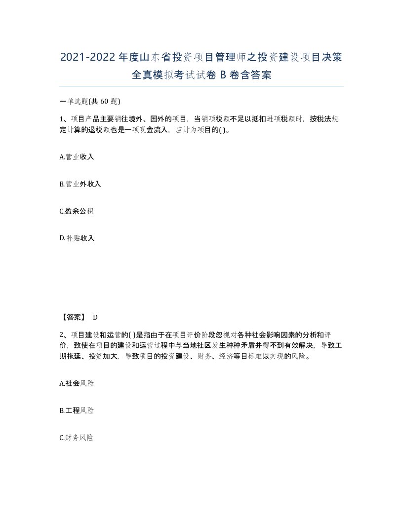 2021-2022年度山东省投资项目管理师之投资建设项目决策全真模拟考试试卷B卷含答案