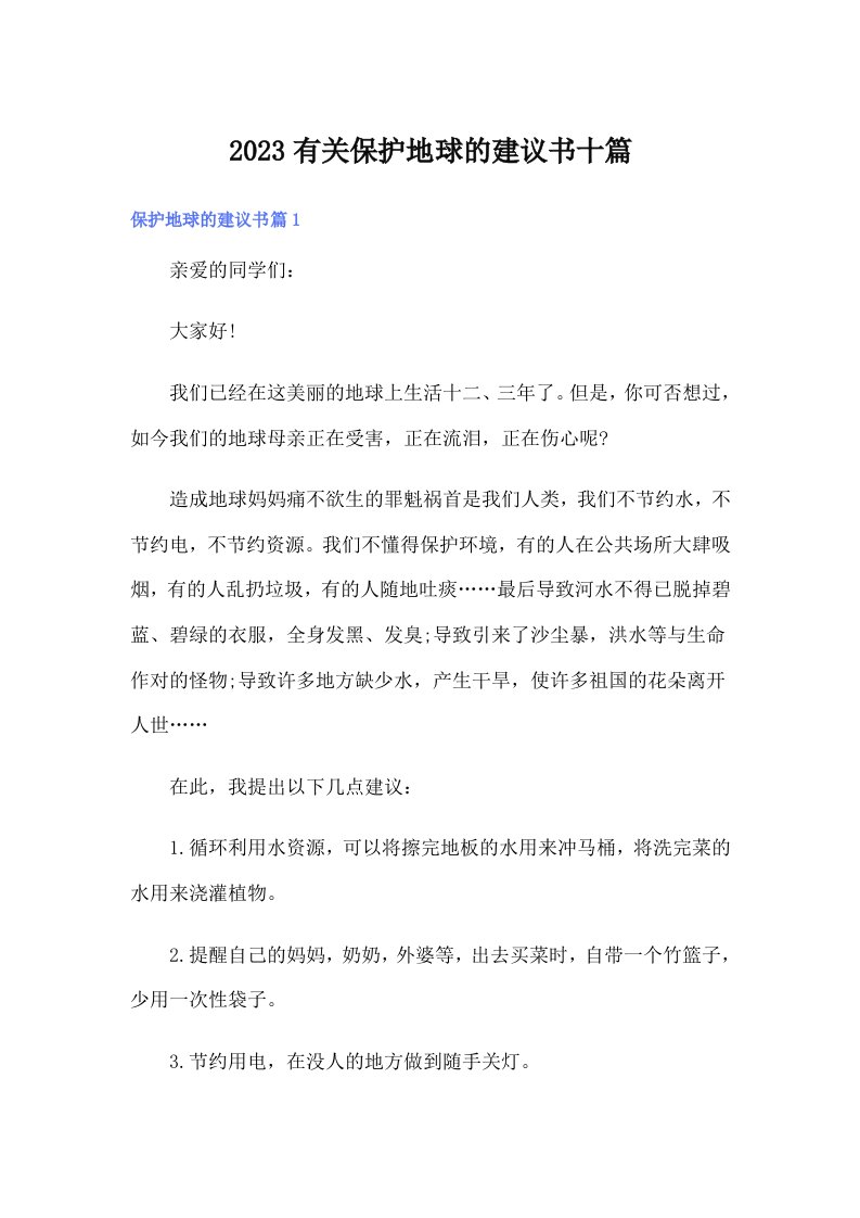 2023有关保护地球的建议书十篇