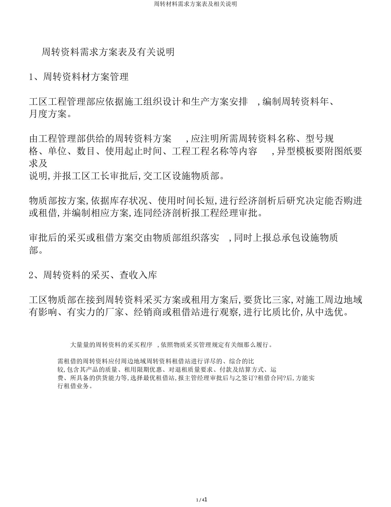 周转材料需求计划表及相关说明