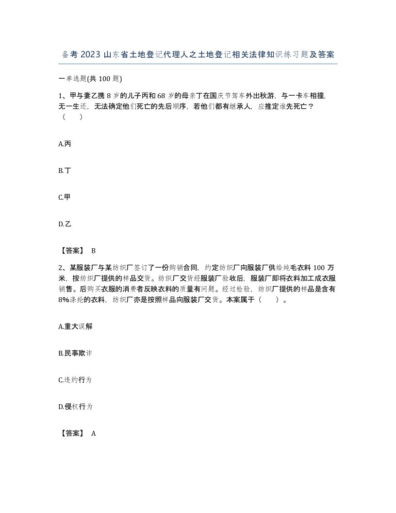 备考2023山东省土地登记代理人之土地登记相关法律知识练习题及答案