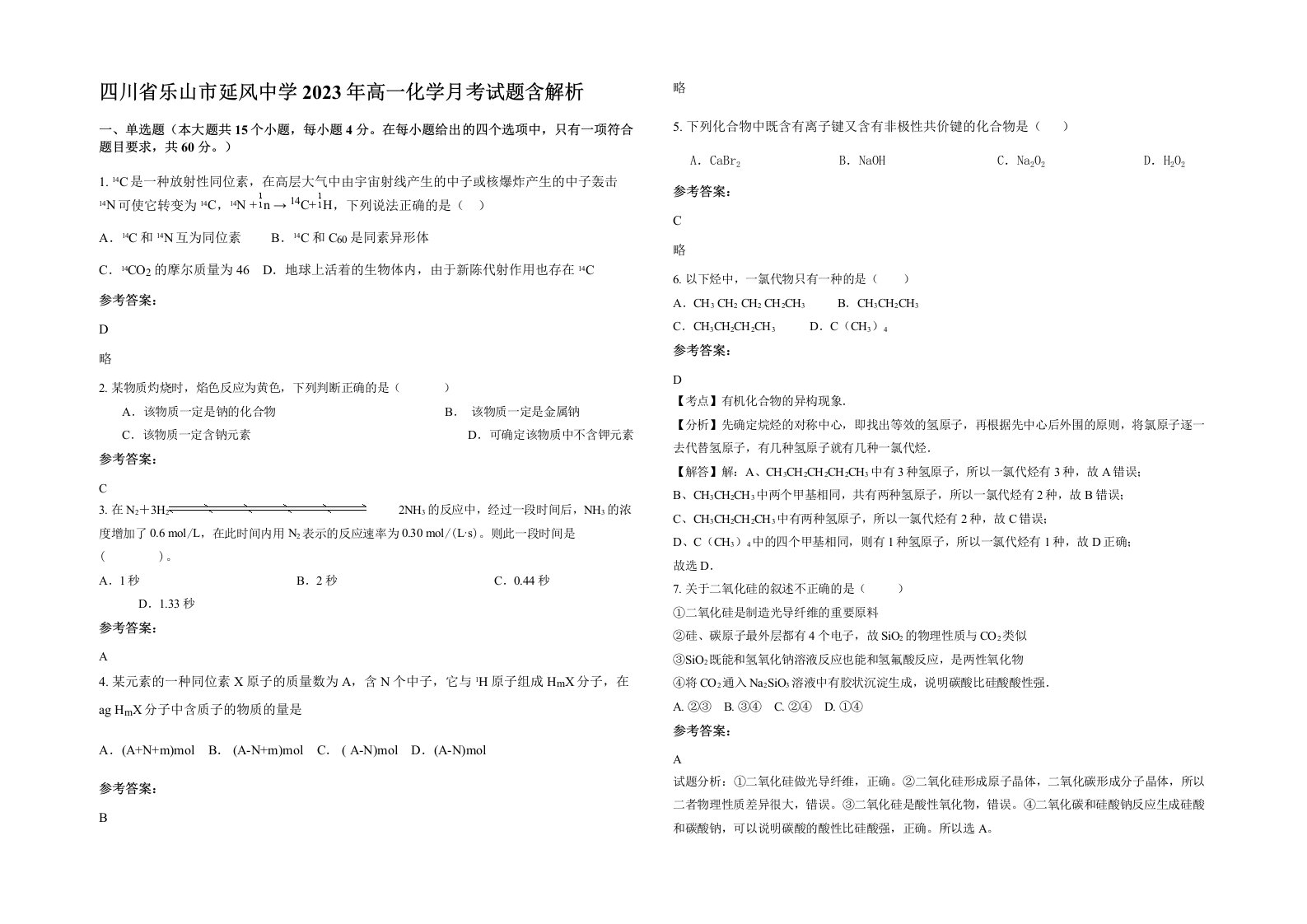 四川省乐山市延风中学2023年高一化学月考试题含解析