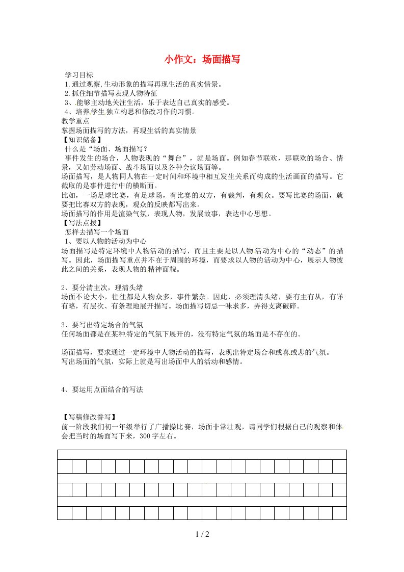 江苏省涟水县七年级语文上册第三单元小作文《场面描写》导学案苏教版