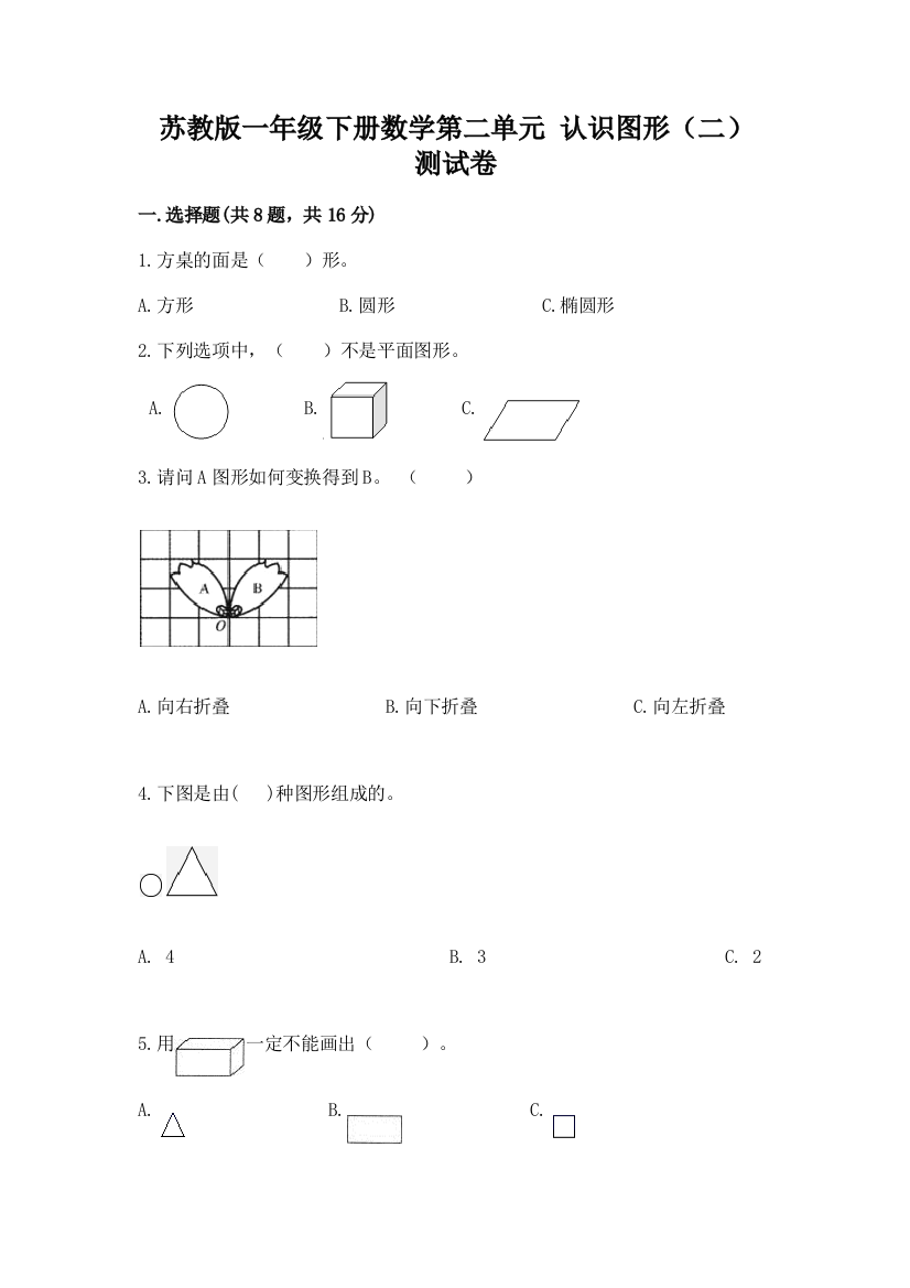 苏教版一年级下册数学第二单元