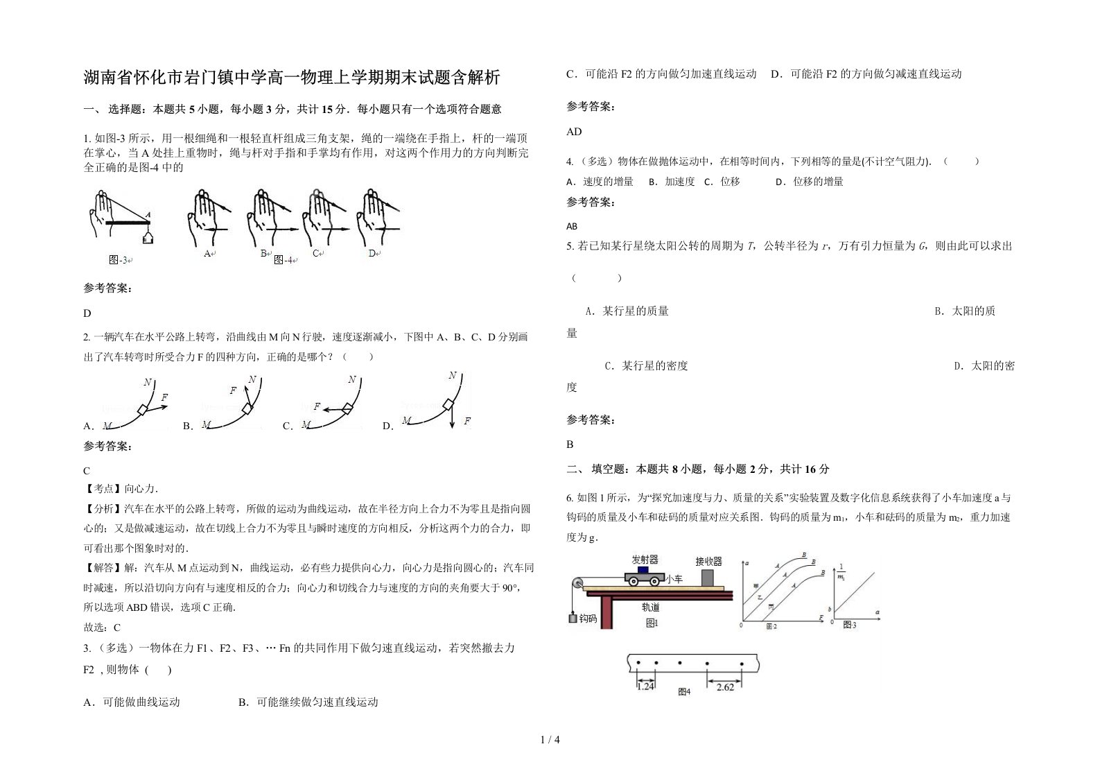 湖南省怀化市岩门镇中学高一物理上学期期末试题含解析