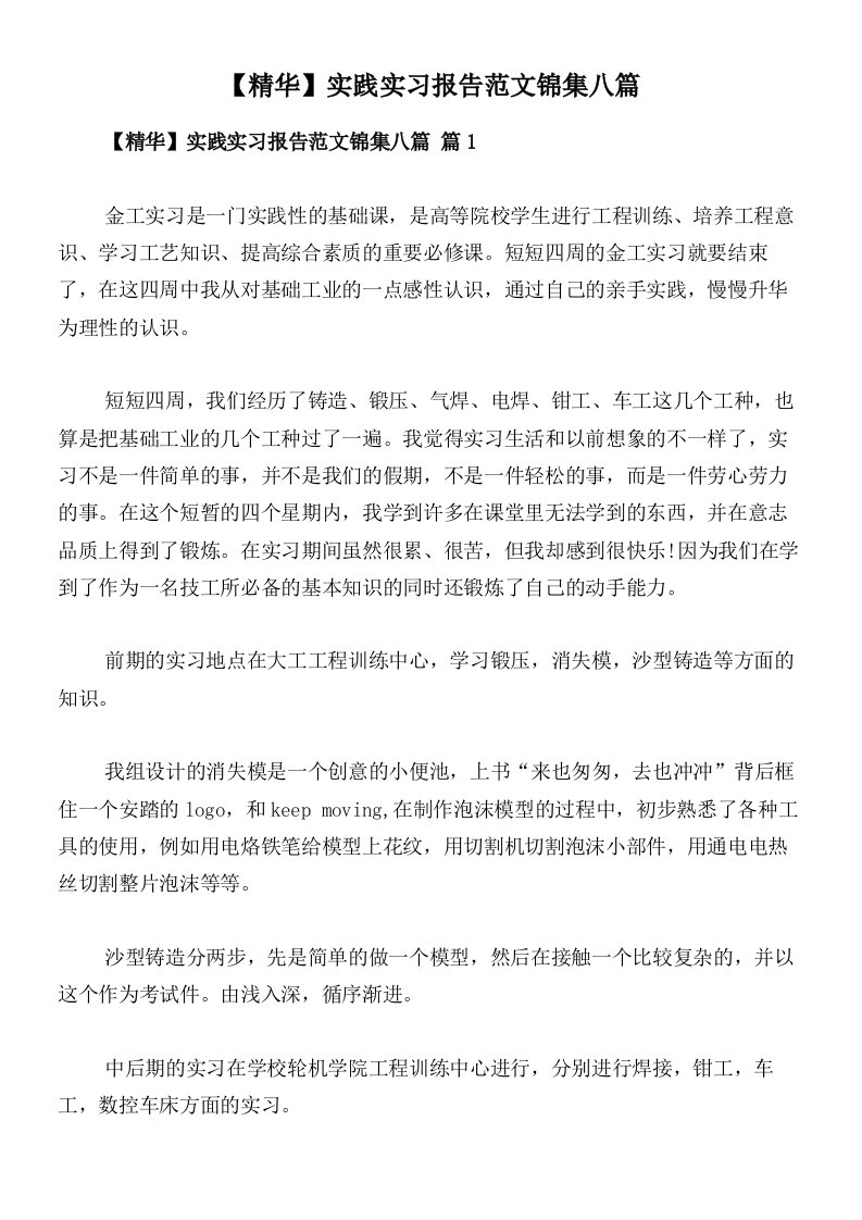 【精华】实践实习报告范文锦集八篇