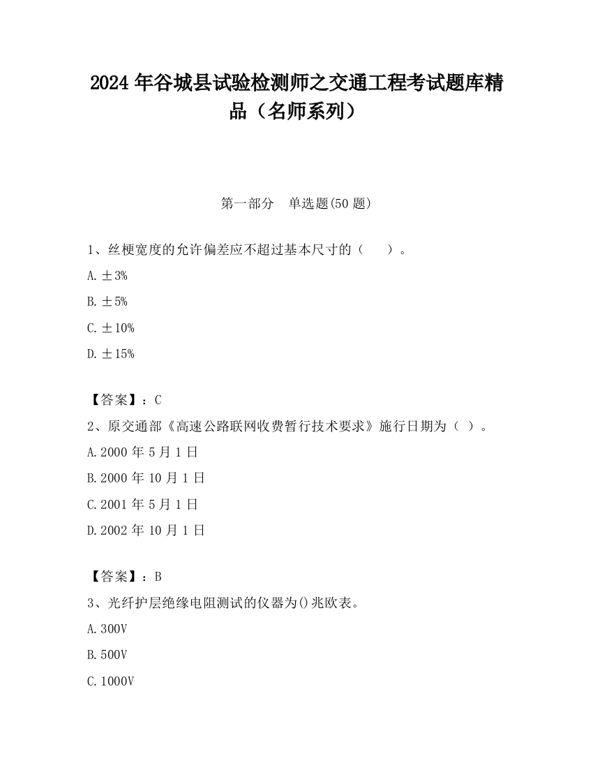 2024年谷城县试验检测师之交通工程考试题库精品（名师系列）