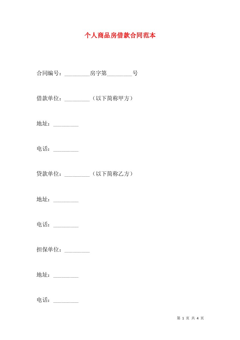 个人商品房借款合同范本