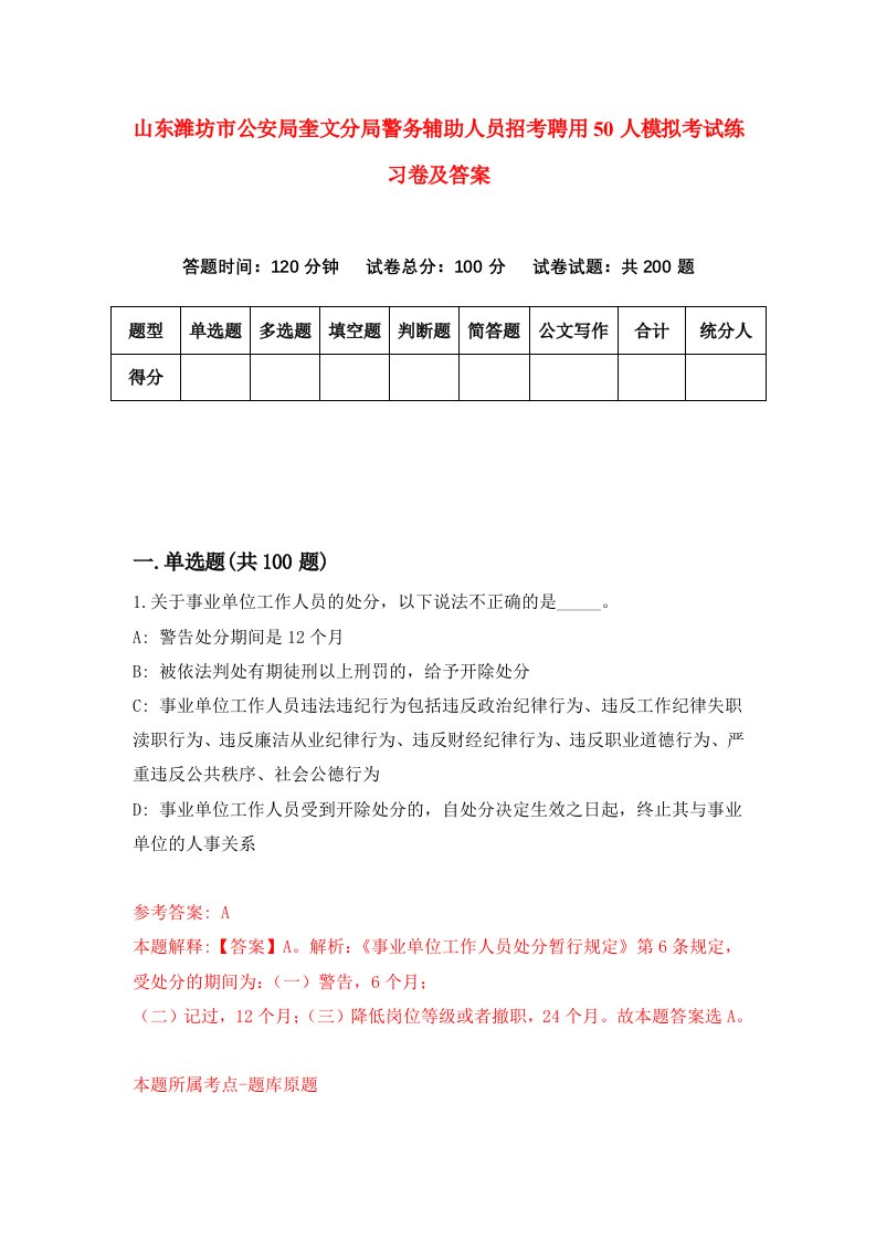 山东潍坊市公安局奎文分局警务辅助人员招考聘用50人模拟考试练习卷及答案第0次