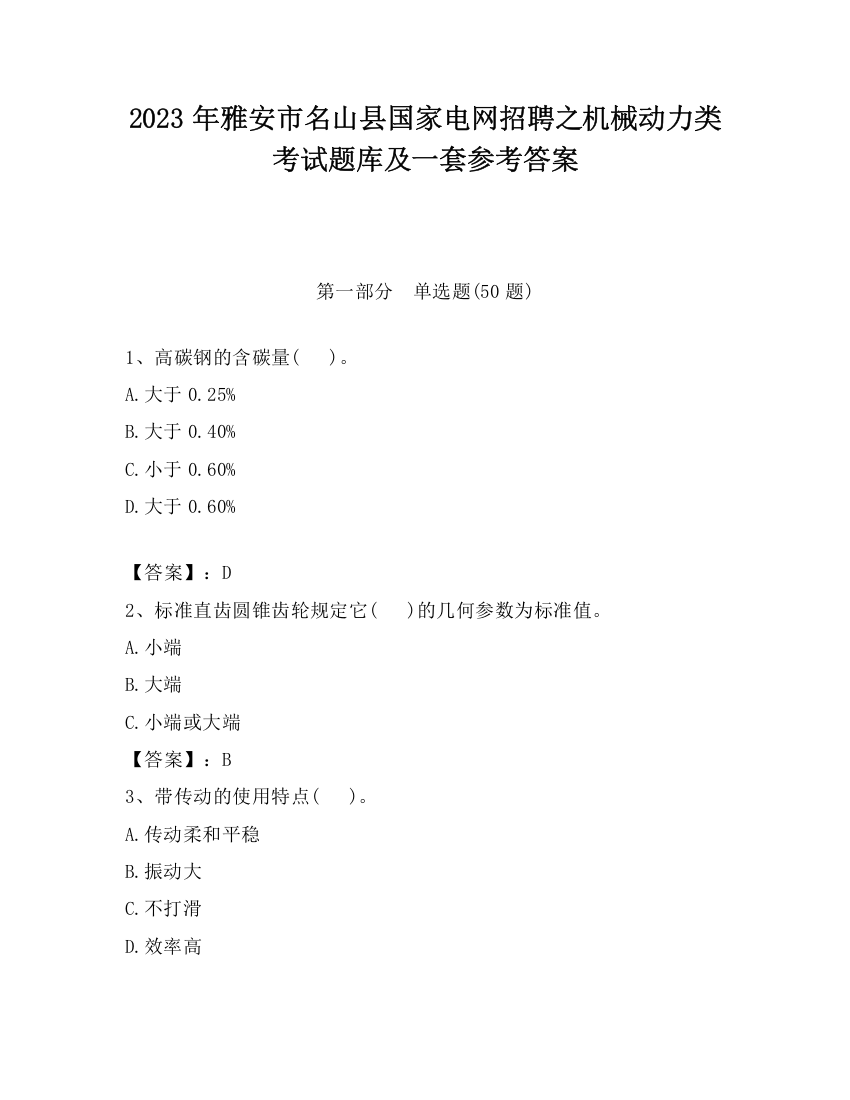 2023年雅安市名山县国家电网招聘之机械动力类考试题库及一套参考答案