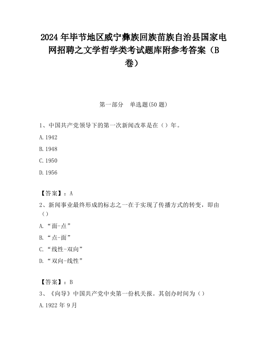 2024年毕节地区威宁彝族回族苗族自治县国家电网招聘之文学哲学类考试题库附参考答案（B卷）