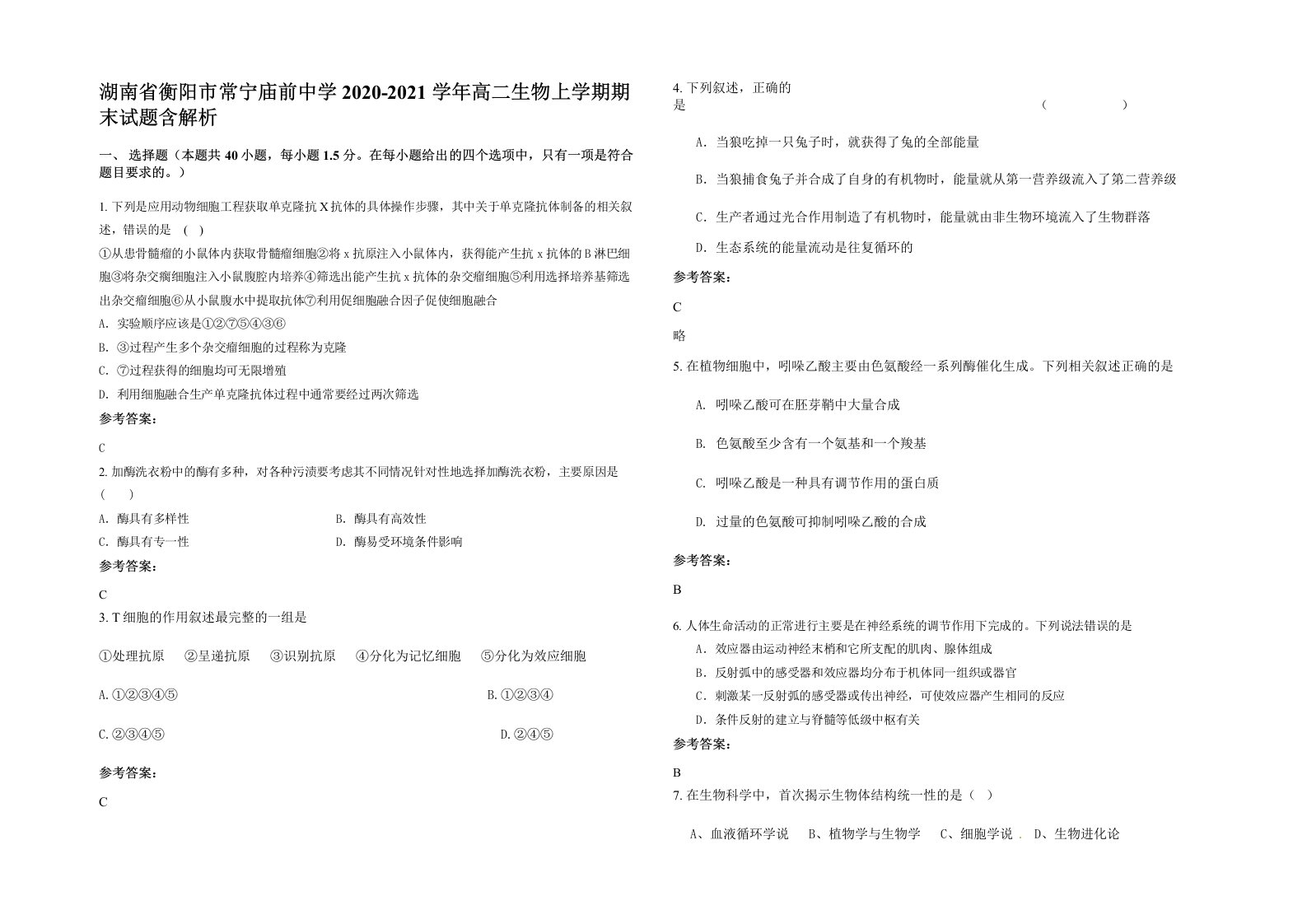 湖南省衡阳市常宁庙前中学2020-2021学年高二生物上学期期末试题含解析