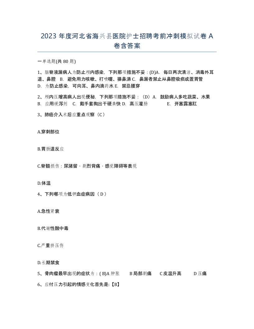 2023年度河北省海兴县医院护士招聘考前冲刺模拟试卷A卷含答案