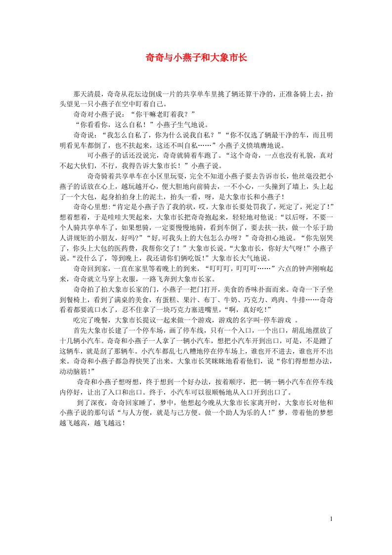 2023六年级语文下册楚才杯同步获奖作文笔尖流出的故事奇奇与小燕子和大象市长新人教版