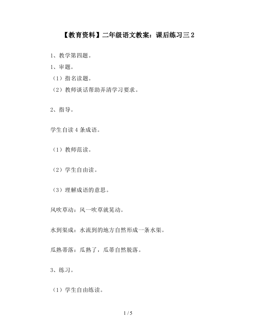 【教育资料】二年级语文教案：课后练习三2