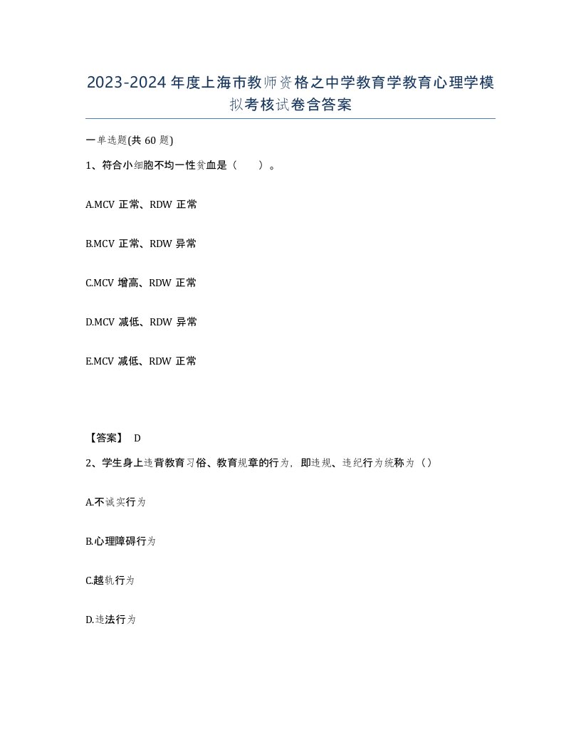 2023-2024年度上海市教师资格之中学教育学教育心理学模拟考核试卷含答案