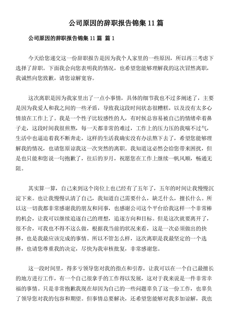 公司原因的辞职报告锦集11篇