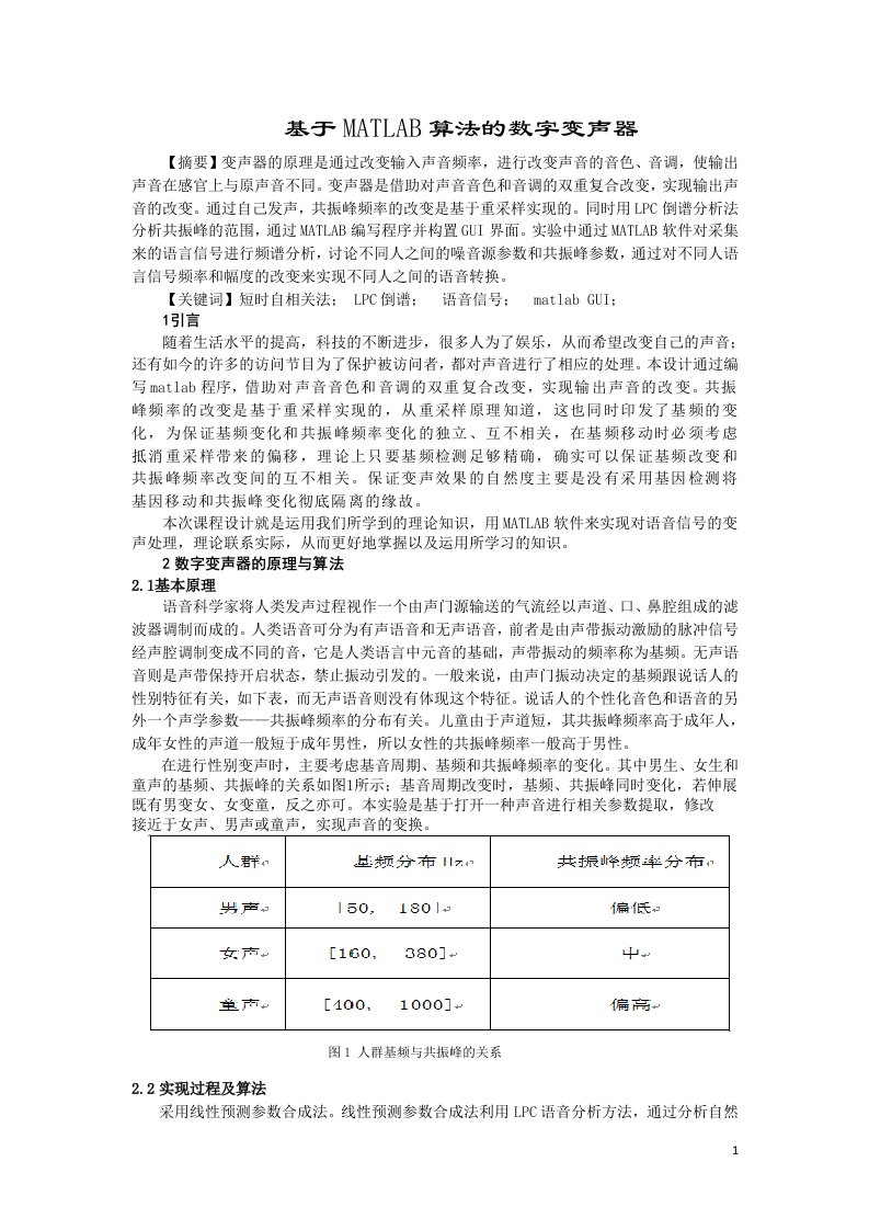 毕业论文-基于matlab算法的数字变声器说明书