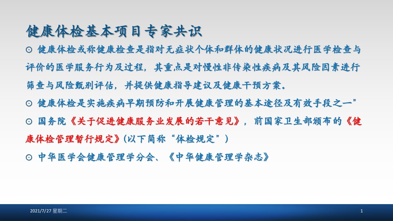 齐鲁医学健康体检专家共识