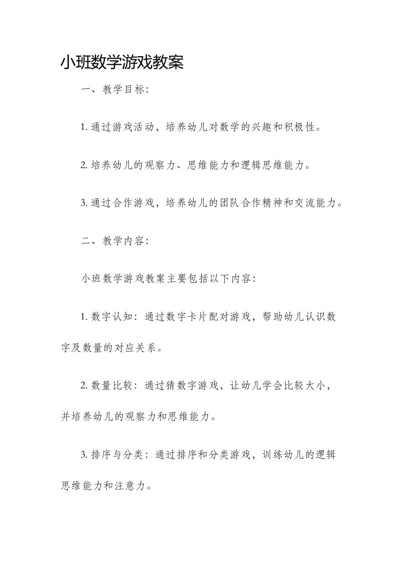 小班数学游戏教案