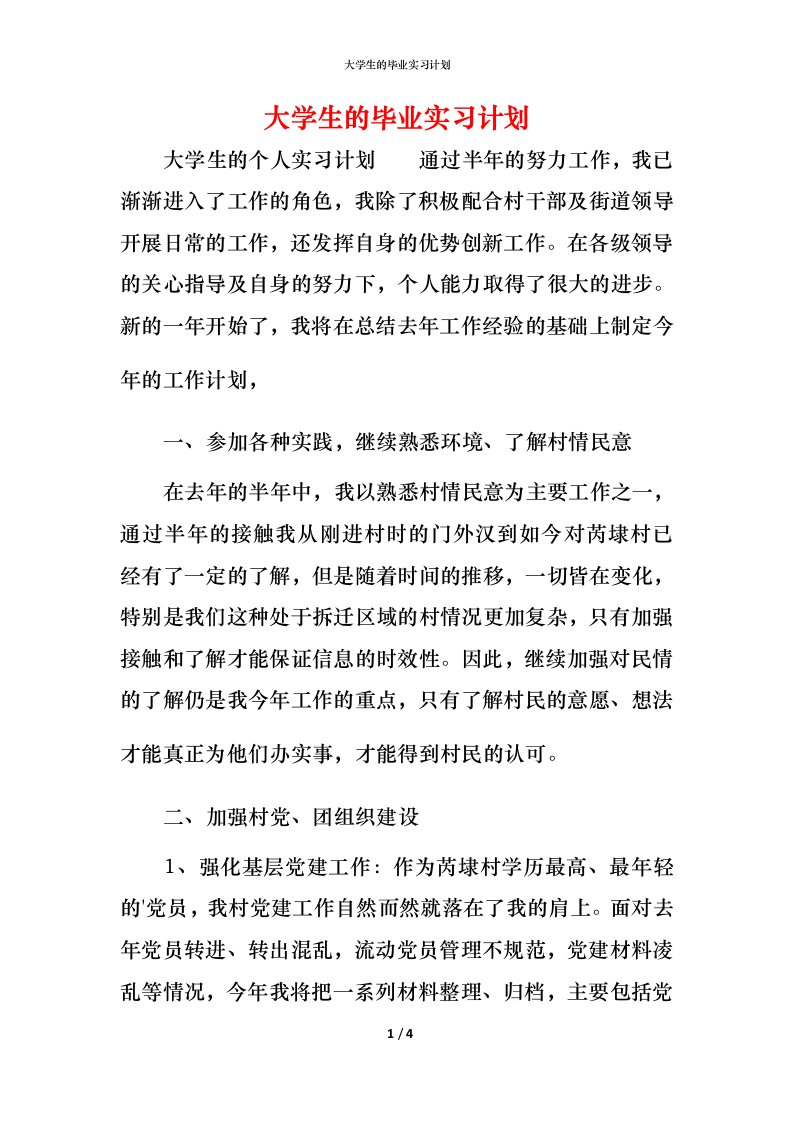 精编大学生的毕业实习计划