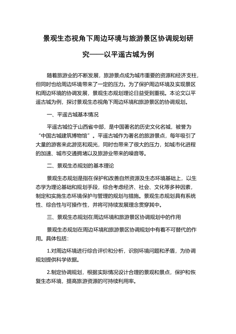 景观生态视角下周边环境与旅游景区协调规划研究——以平遥古城为例