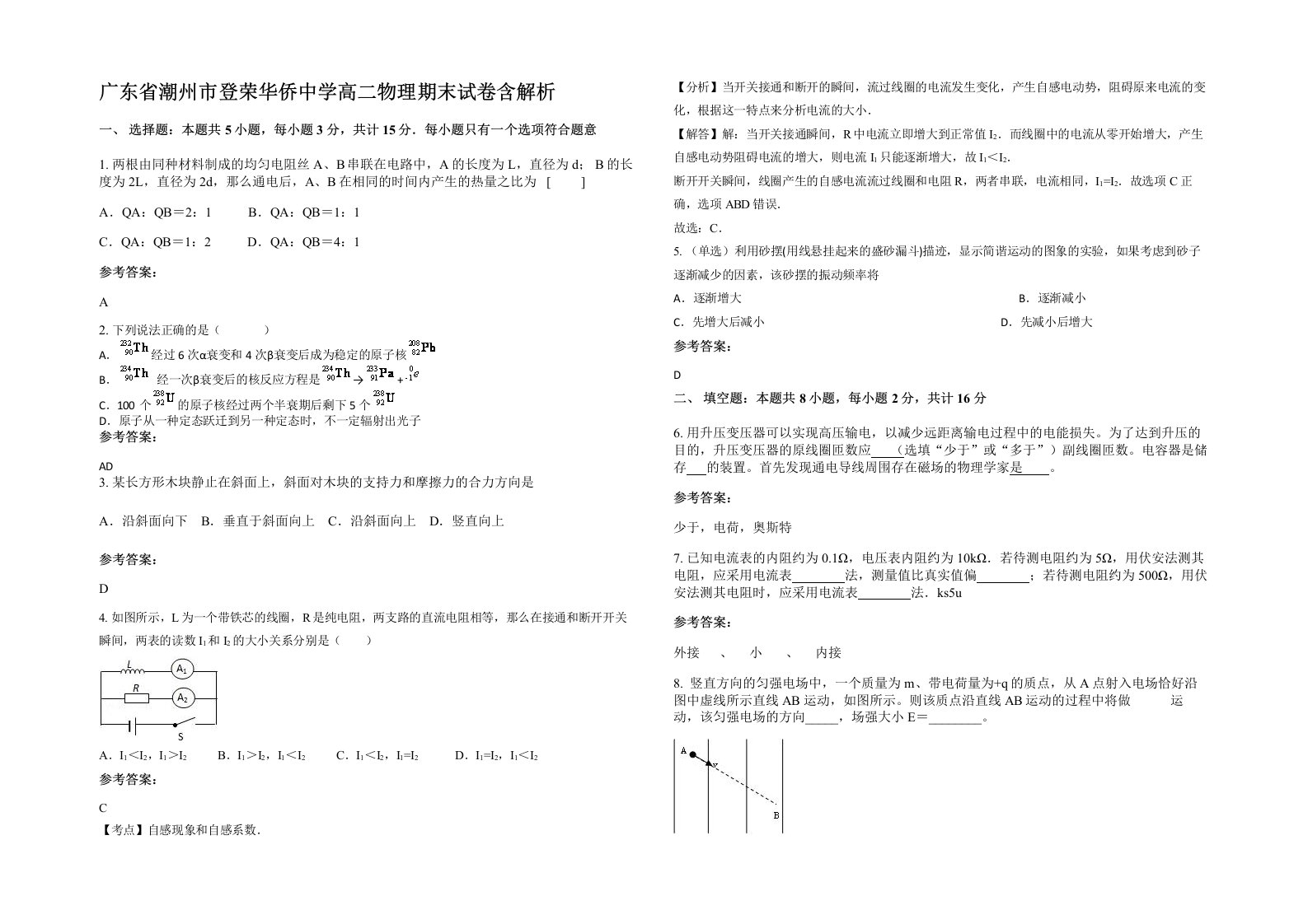 广东省潮州市登荣华侨中学高二物理期末试卷含解析