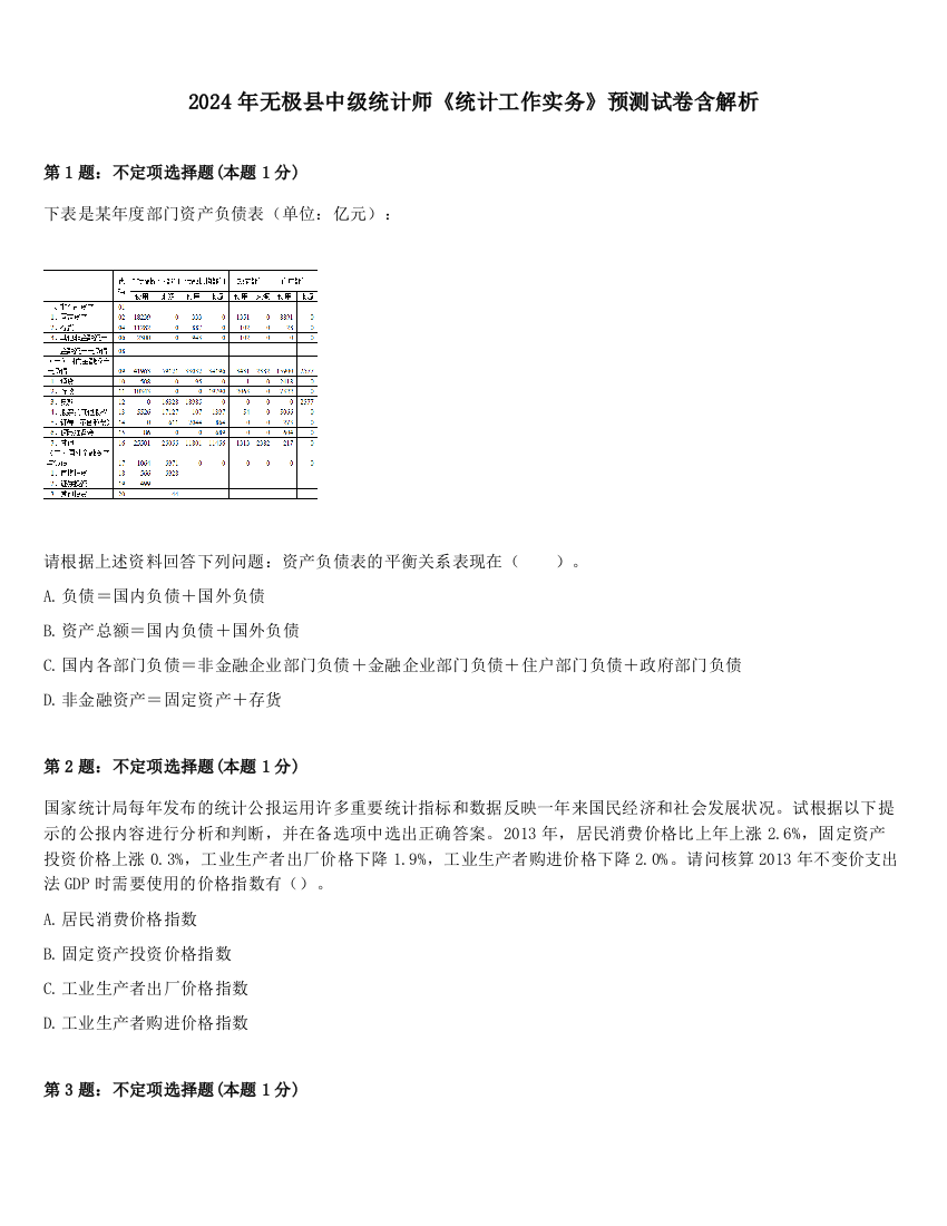 2024年无极县中级统计师《统计工作实务》预测试卷含解析